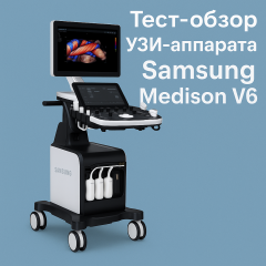 Samsung V6 — подробный тест-обзор ультразвукового аппарата